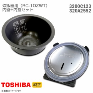 [未使用品] [美品] 東芝 純正 炊飯器用 内釜 内蓋 セット 320A2552 3200C123 交換 パーツ 部品 RC-10ZWT 対応 5.5合焚 1.0L ウチフタ ウ