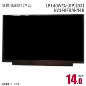 LP140WFA SP-D3 NV140FHM-N4K 液晶パネル 14型 ノートパソコン フルHD 非光沢 ノングレア IPSパネル 30ピン [動作確認済] 格安 【★安心3