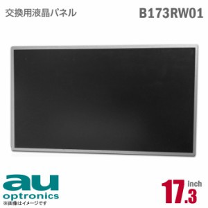 AU Optronics B173RW01 液晶パネル 17.3型 ノートパソコン 非光沢 ノングレア 40pin [動作確認済] 格安 【★安心30日保証】 中古