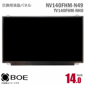 BOE NV140FHM-N49 TV140FHM-NH0 液晶パネル 14型 ノートパソコン フルHD 非光沢 ノングレア IPSパネル 30ピン [動作確認済] 格安 【★安