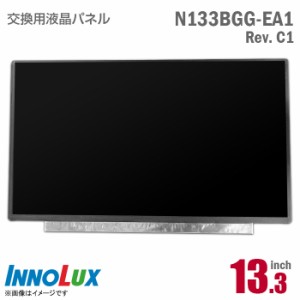 Innolux NN133BGG-EA1 Rev.C1 液晶パネル 13.3型 ノートパソコン用 非光沢 ノングレア 13.3インチ 30ピン [動作確認済] 格安 【★安心30