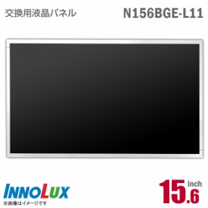 Innolux N156BGE-L11 液晶パネル 15.6型 ノートパソコン用 非光沢 ノングレア 15.6インチ 40ピン [動作確認済] 格安 【★安心30日保証】 