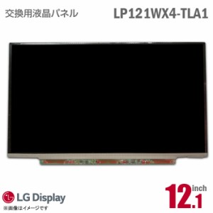 [純正品] LG LP121WX4 TL A1 液晶パネル 12.1型 ノートパソコン 非光沢 [動作確認済] 格安 【★安心30日保証】 中古