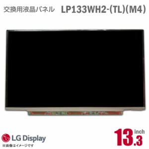 [純正品] LG LP133WH2 TL M4 液晶パネル 13.3型 ノートパソコン 非光沢 [動作確認済] 格安 【★安心30日保証】 中古