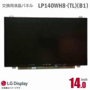 [純正品] LG LP140WH8 TL B1 液晶パネル 14.0型 ノートパソコン 非光沢 ノングレア 40ピン [動作確認済] 格安 【★安心30日保証】 中古