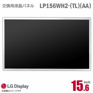[純正品] LG LP156WH2 TL AA 液晶パネル ノートパソコン用 15.6型 光沢 グレア 15.6インチ 40ピン [動作確認済] 格安 【★安心30日保証】