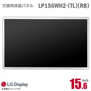 [純正品] LG LP156WH2 TL RB 液晶パネル ノートパソコン用 15.6型 非光沢 ノングレア 15.6インチ 40ピン [動作確認済] 格安 【★安心30日