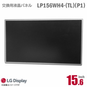 [純正品] LG LP156WH4 TL P1 液晶パネル ノートパソコン用 15.6型 非光沢 ノングレア 15.6インチ 40ピン [動作確認済] 格安 【★安心30日