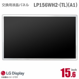 [純正品] LG LP156WH2 TL A1 液晶パネル ノートパソコン用 15.6型 光沢 グレア 15.6インチ 40ピン [動作確認済] 格安 【★安心30日保証】