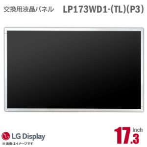 [純正品] LG LP173WD1 TL P3 液晶パネル ノートパソコン用 17.3型 HD+ 非光沢 ノングレア 40ピン 17.3インチ [動作確認済] 格安 【★安心
