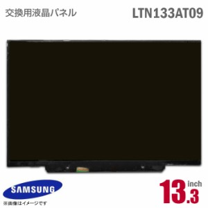 [純正品] SAMSUNG LTN133AT09 液晶パネル 13.3型 ノートパソコン [動作確認済] 格安 サムスン 光沢 20ピン 【★安心30日保証】 中古