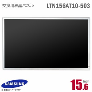 [純正品] SAMSUNG LTN156AT10-503 液晶パネル 15.6型 ノートパソコン用 非光沢 ノングレア 15.6インチ 40ピン [動作確認済] 格安 サムス