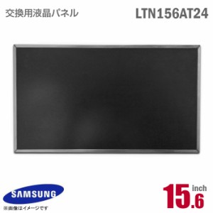 [純正品] SAMSUNG LTN156AT24 液晶パネル 15.6型 非光沢 ノングレア 40ピン ノートパソコン [動作確認済] 格安 サムスン 【★安心30日保