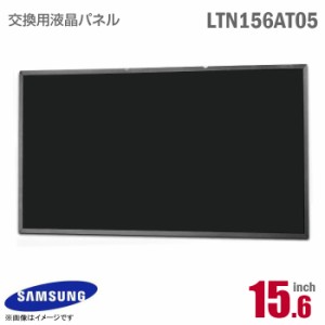 [純正品] SAMSUNG LTN156AT05 液晶パネル 15.6型 40ピン ノートパソコン [動作確認済] 格安 サムスン 【★安心30日保証】 中古