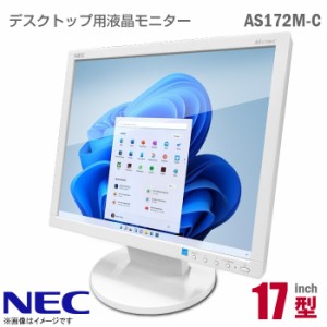 NEC LCD-AS172M-C 17インチ スクエア 液晶モニター ホワイト 非光沢 ノングレア TN DVI VGA D-sub スピーカー内蔵 17型 PCモニター 中古