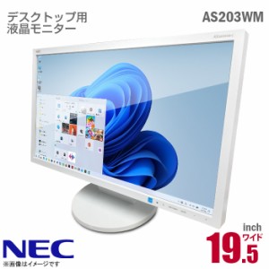 NEC 19.5インチ ワイド 液晶モニター AS203WM ホワイト HD+ WXGA++ 非光沢 ノングレア TN D-sub VGA DVI 19.5型 広視野角 省電力 PCモニ