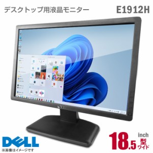 DELL E1912H 18.5インチ ワイド 液晶モニター 非光沢 ノングレア TN D-SUB VGA DVI 18.5型 PCモニター 中古モニター 【★安心30日保証】 