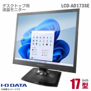 IODATA 17インチ スクエア 液晶モニター LCD-AD173SESB ブラック 非光沢 ノングレア TN フリッカーレス ブルーライト低減機能 スピーカー