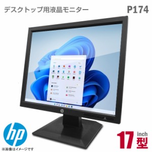 HP P174 17インチ スクエア 液晶モニター SXGA 非光沢 ノングレア TN D-SUB VGA 省エネ 17型 液晶ディスプレイ PCモニター 中古モニター 