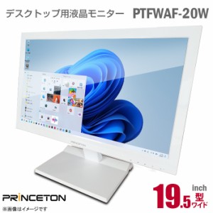 PRINCETON 19.5インチ ワイド 液晶モニター PTFWAF-20WBCF ホワイト HD+ WXGA++ 光沢 グレア VGA D-sub DVI 19.5型 PCモニター 中古モニ