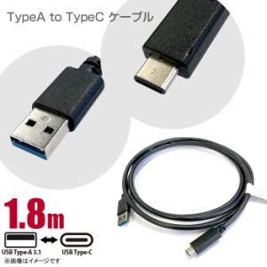 [未使用品] USB タイプA3.1 to タイプC ケーブル 1.8m ブラック TypeAtoTypeC USB3.1 コネクタ 充電器 スマートフォン タブレット 充電コ