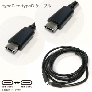 USB タイプC to タイプC ケーブル 1.5m ブラック TypeCtoTypeC USB2.0 コネクタ 充電器 スマートフォン タブレット iPhone uPad 充電コー