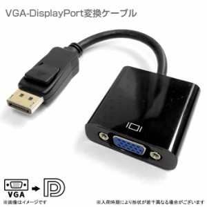 VGA DisplayPort 変換ケーブル ディスプレイアダプター VGAtoDisplayPort D-sub DP ディスプレイポート コネクタ 変換器 コンバータ 変換