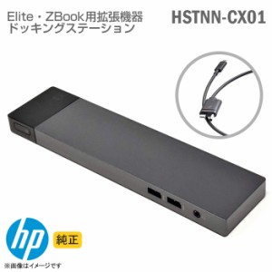 [純正] HP ドッキングステーション HSTNN-CX01 Thunderbolt 3 Elite ZBook シリーズ 対応 Docking Station ドッグ タブレット 対応 サン