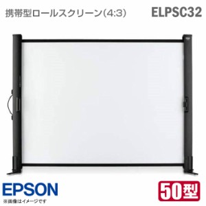 [美品] [良品] EPSON 携帯型ロールスクリーン ELPSC32 ホワイト 50型 4:3 プロジェクター用 EB ELP EMP シリーズ 対応 携帯スクリーン プ