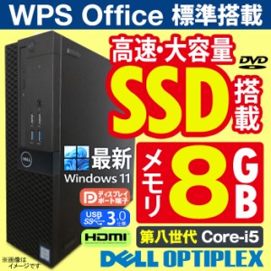 デスクトップパソコン DELL OptiPlex SFF 第八世代 Corei5 メモリ8GB 高速SSD512GB Office付 最新 Windows11 USB3.0 HDMI DisplayPort 中