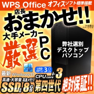 [台数限定] デスクトップパソコン ★店長おまかせ 最新 Windows11 第四世代 Corei3 高速SSD512GB メモリ8GB USB3.0 DVDドライブ 富士通/N