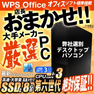 [台数限定] デスクトップパソコン ★店長おまかせ 最新 Windows11 第六世代 Corei3 高速SSD512GB メモリ8GB USB3.0 DVDドライブ 富士通/N