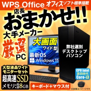 デスクトップパソコン ★店長おまかせ 中古デスクトップパソコン 最新 Windows11 22型 モニターセット 第四世代 Corei3 マウスキーボード