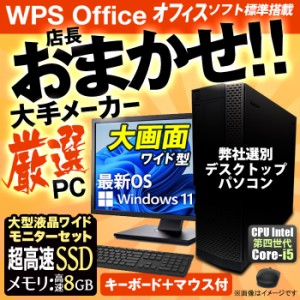 デスクトップパソコン ★店長おまかせ 中古デスクトップパソコン 最新 Windows11 22型 モニターセット 第四世代 Corei5 マウスキーボード