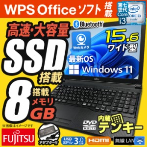 ノートパソコン 15.6型 富士通 Office付 FMV LIFEBOOK A577 最新 Windows11 第七世代 Corei3 メモリ8GB 高速 SSD512GB テンキー Webカメ