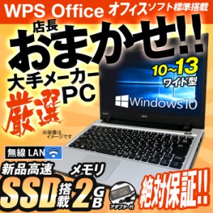 ノートパソコン ★店長おまかせ Windows10 10型 〜 13型 高速SSD128GB メモリ2GB 無線LAN 富士通/NEC/DELL/HP等 ノートPC パソコン ノー