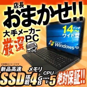 ノートパソコン ★店長おまかせ WindowsXP Corei5 14型〜 高速 SSD128GB メモリ4GB 富士通/NEC/DELL/HP等 ノートPC パソコン ノート 中古