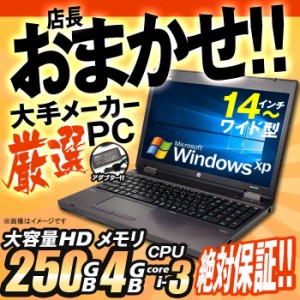 ノートパソコン ★店長おまかせ WindowsXP Corei3 14型〜 HDD250GB メモリ4GB 富士通/NEC/DELL/HP等 ノートPC パソコン ノート 中古パソ