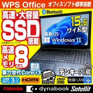 ノートパソコン 東芝 dynabook Satellite 最新 Windows11 15.6型 Office付 第六世代 Corei3 メモリ8GB 高速 SSD512GB 無線LAN テンキー B