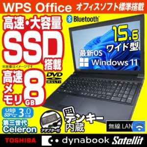 あす楽★ ノートパソコン 東芝 dynabook Satellite B453 最新 Windows11 15.6型 Office付 第三世代 Celeron メモリ8GB 高速SSD256GB テン