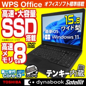 ノートパソコン 東芝 dynabook Satellite ダイナブック 最新 Windows11 15.6型 Office付 第二世代 Corei3 メモリ8GB 高速SSD512GB テンキ
