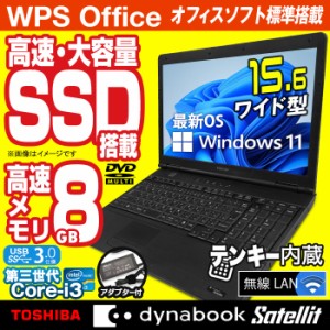 ノートパソコン 東芝 dynabook Satellite 最新 Windows11 15.6型 Office付 第三世代 Corei3 メモリ8GB 高速SSD512GB 無線LAN USB3.0 テン