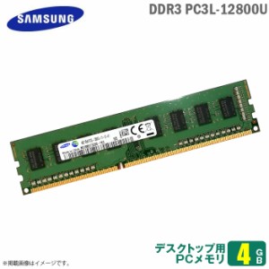 [純正] 4GB パソコン デスクトップ用 メモリ DDR3 PC3L-12800U 1Rx8 低電圧 SAMSUNG サムスン 増設 交換  メモリモジュール 【30日間保証