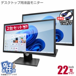 22インチ ワイド 2台セット 液晶モニター ★店長おまかせ フルHD対応 デュアルモニター VGAケーブル付 ディスプレイ 液晶 モニター 22型 