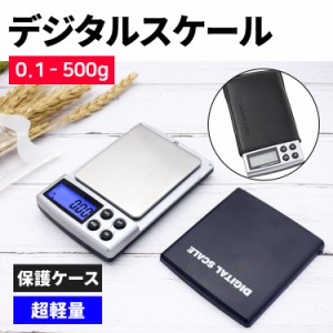  ＼タイムセール★~6/13日まで／デジタルスケール ポケットデジタルスケール 500g 電子はかり 小型 精密 高精度ポータ キッチンスケール 