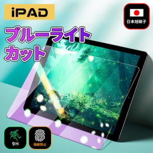  ＼タイムセール★~6/13日まで／iPad ブルーライトカット フィルム ipadガラス iPad 保護フィルム mini6 第10世代 第9世代 第8世代 第7世