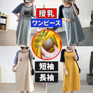 マタニティ 服 おしゃれ マタニティ 服 安い オシャレ ワンピース 春 夏 春夏 秋冬 冬 長袖 パジャマ 授乳服 妊婦 ロングTシャツ 産後 授