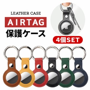  ＼タイムセール★~6/13日まで／airtag ケース 4個 セット 保護ケース カバー エアタグ Apple PUレザー カバー カラビナ付き キーリング 