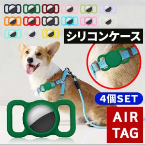 AirTag 4個セット 保護ケース  カバー 犬 猫 動物 エアタグ シリコン ホルダー カバー iPhone iPad ストラップ掛け 防水 衝撃吸収 首輪 