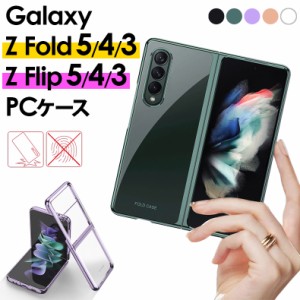 Galaxy Z Flip5 Fold5 Flip4 Fold4 Flip3 Fold3 5G PCケース クリアケース ハードケース ギャラクシー カバー PC素材 ギャラクシー Z Fol